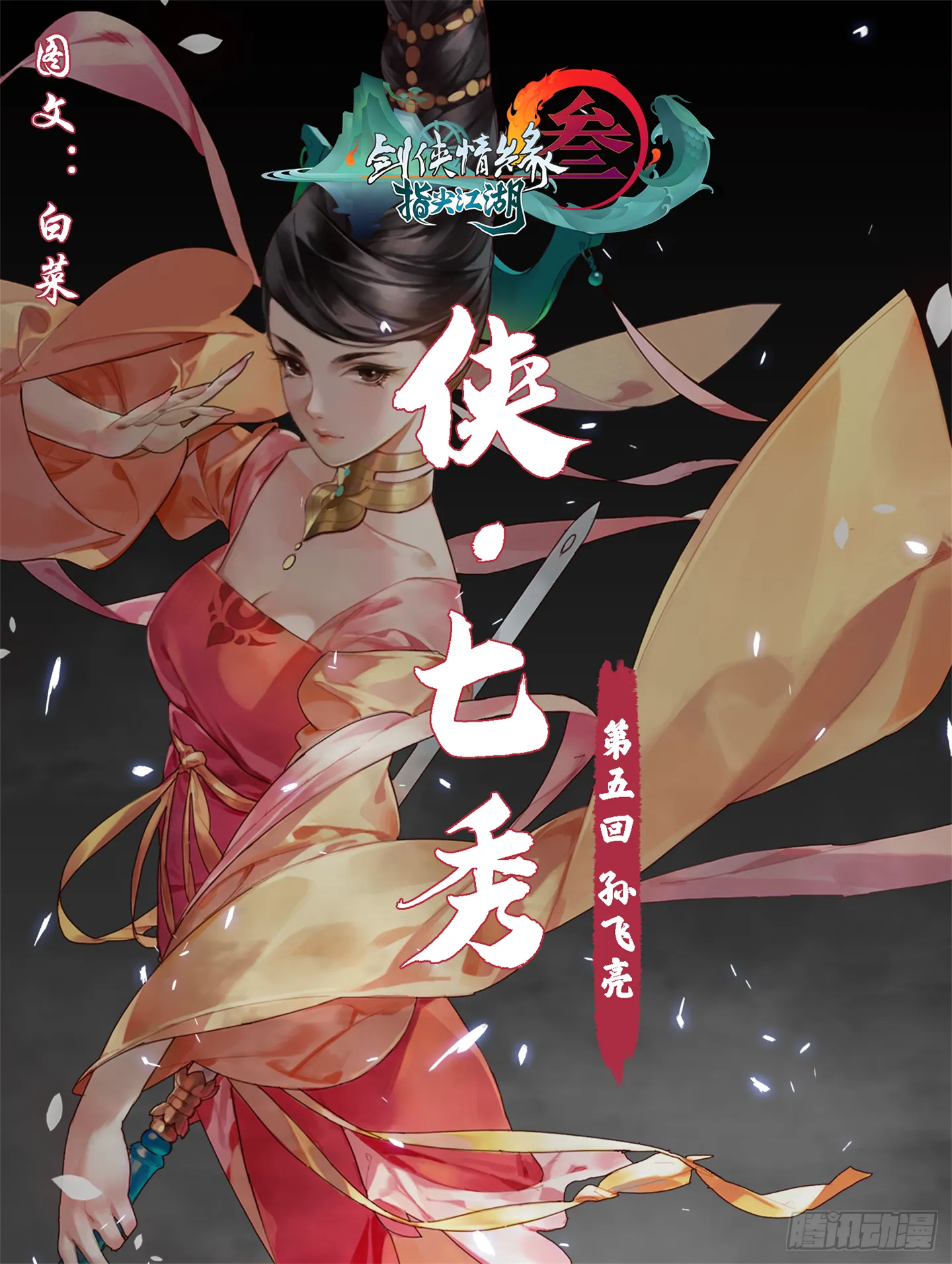 侠·七秀-孙飞亮 第1页