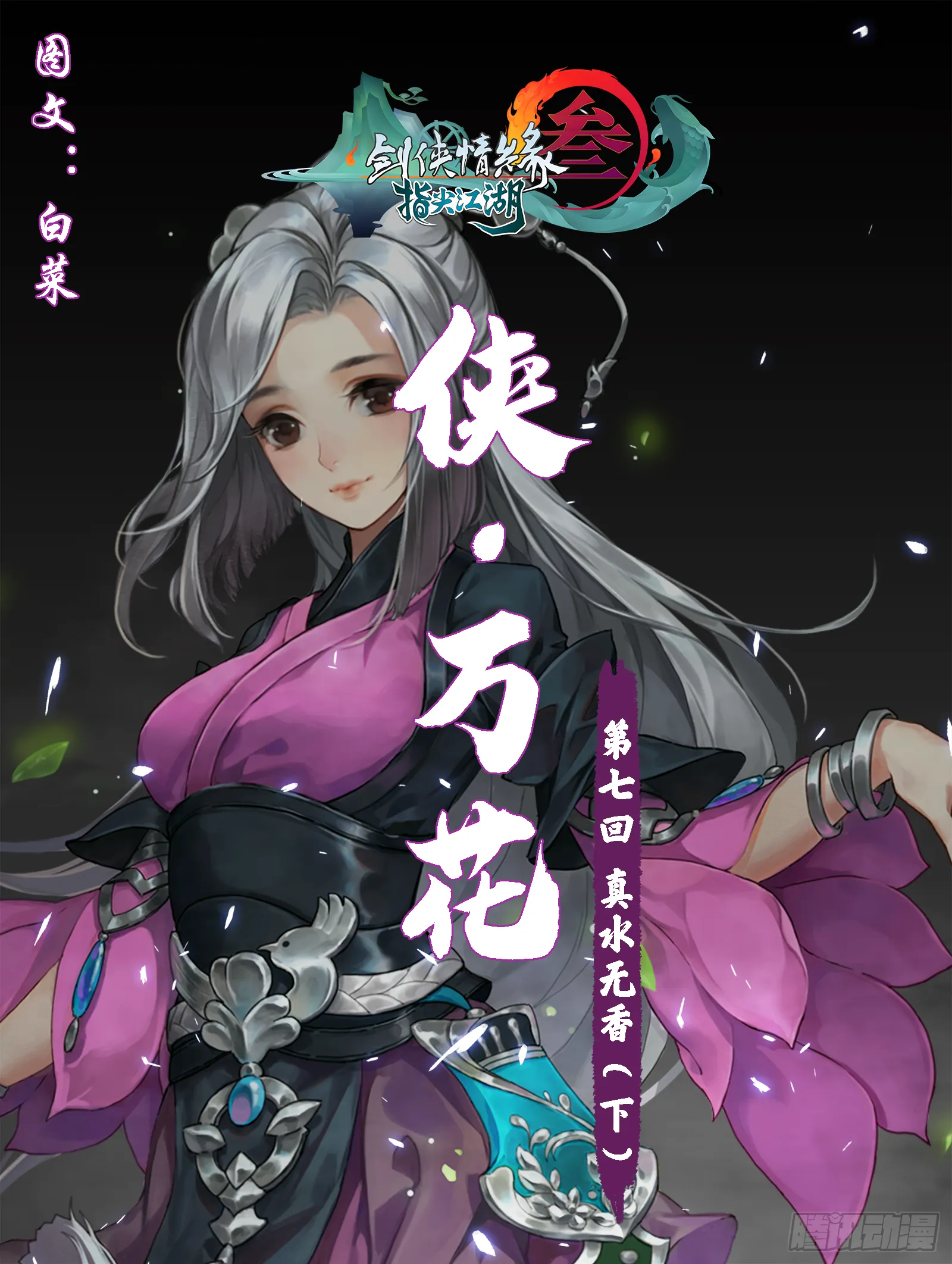 侠·万花-真水无香（下） 第1页