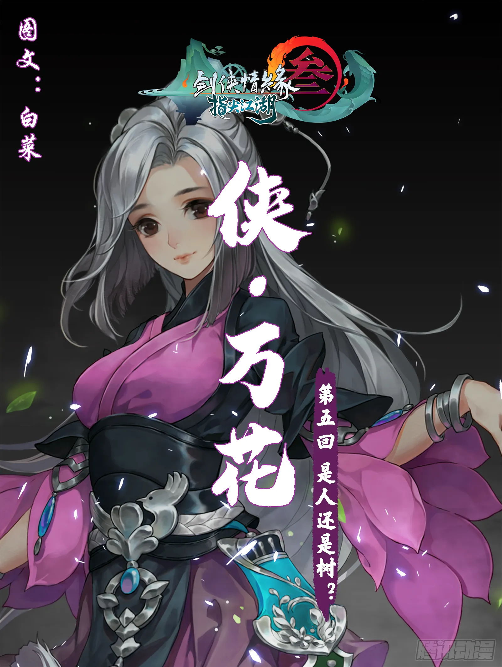 侠·万花-是人还是树？ 第1页