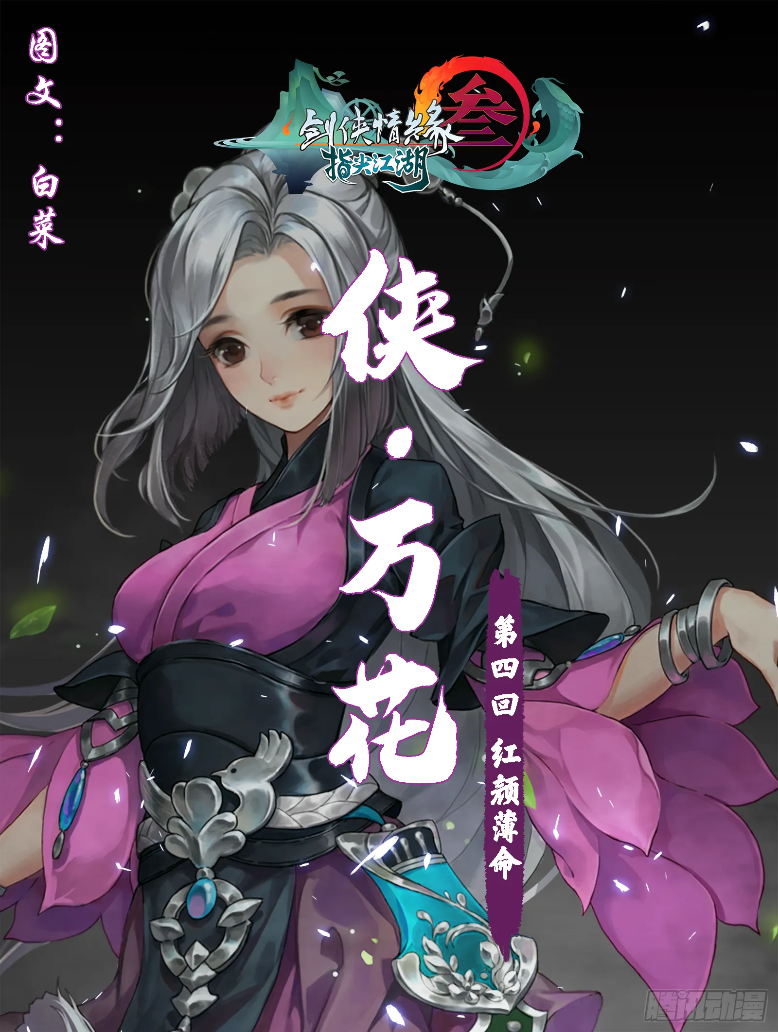 侠·万花-红颜薄命 第1页