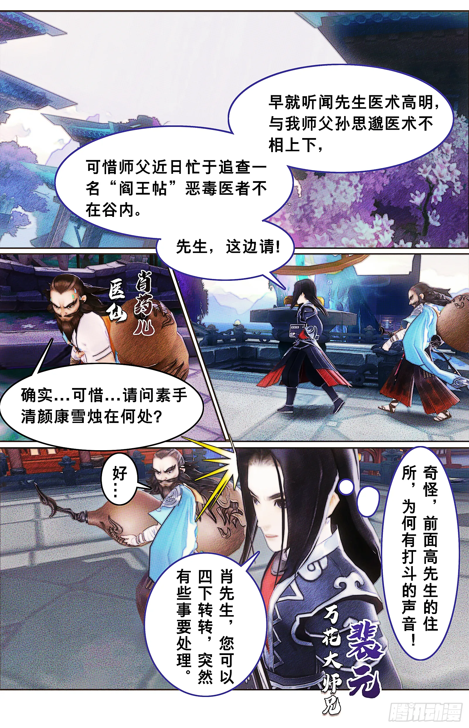 侠·万花-不速之客 第4页