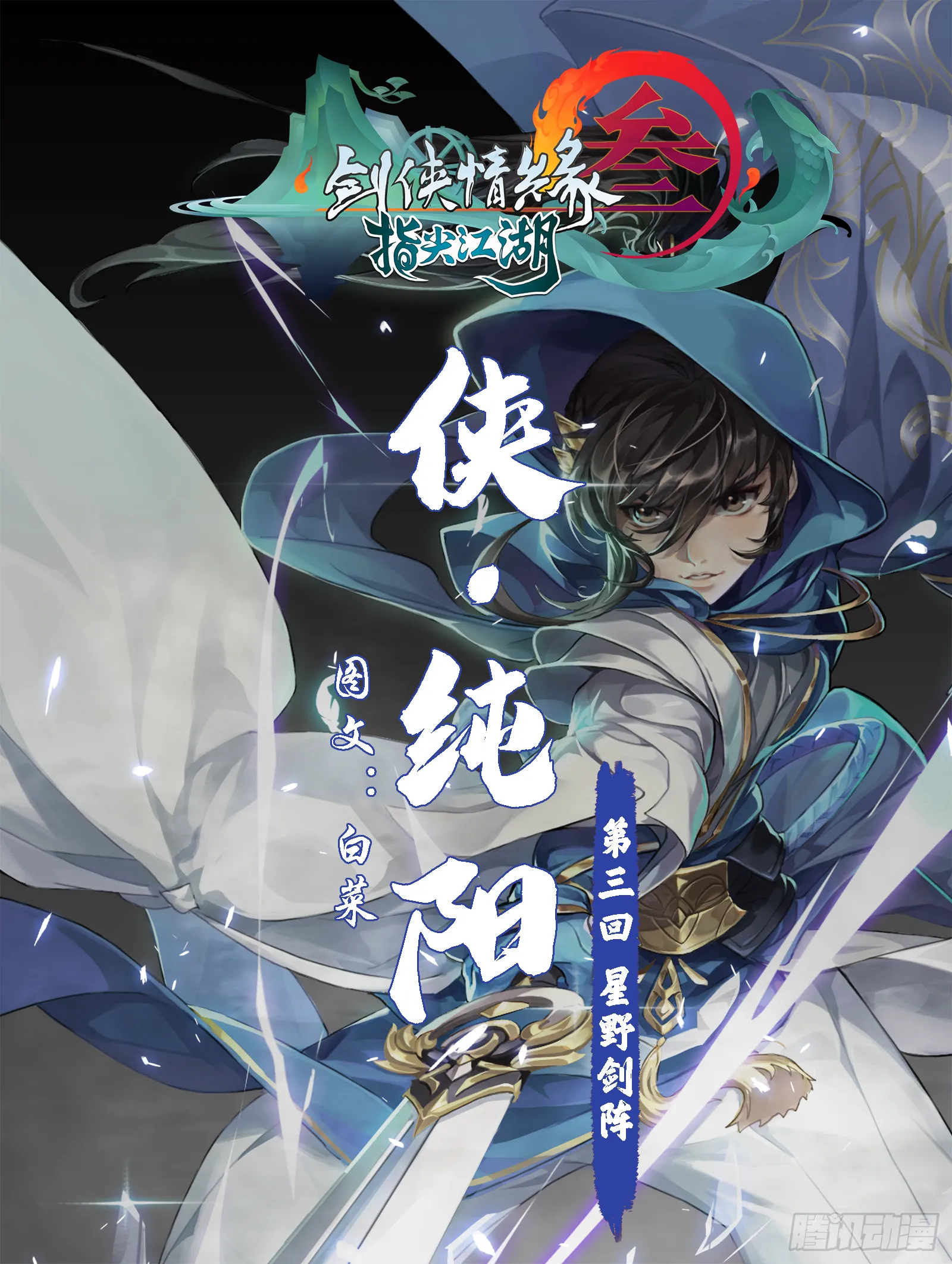 侠·纯阳-星野剑阵 第1页