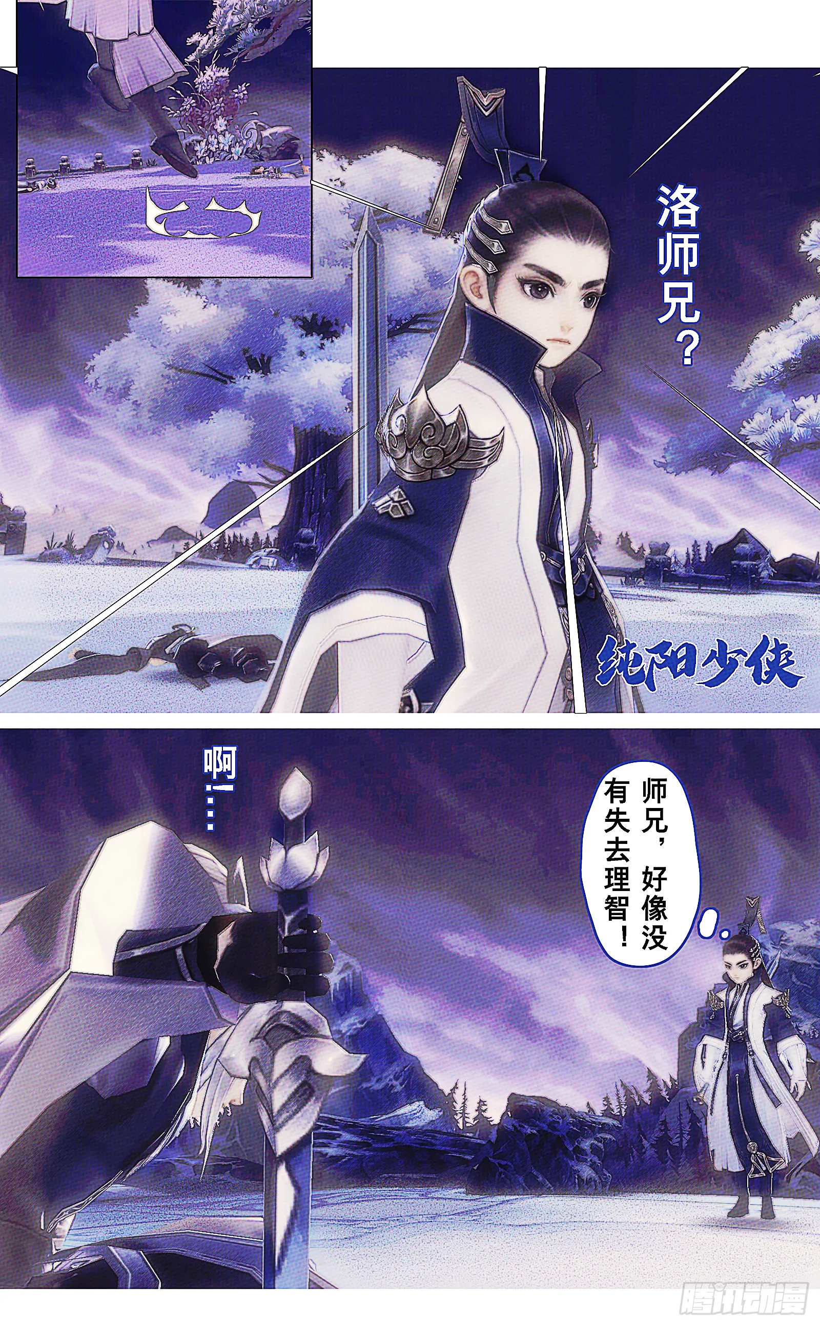 侠·纯阳-星野剑阵 第2页
