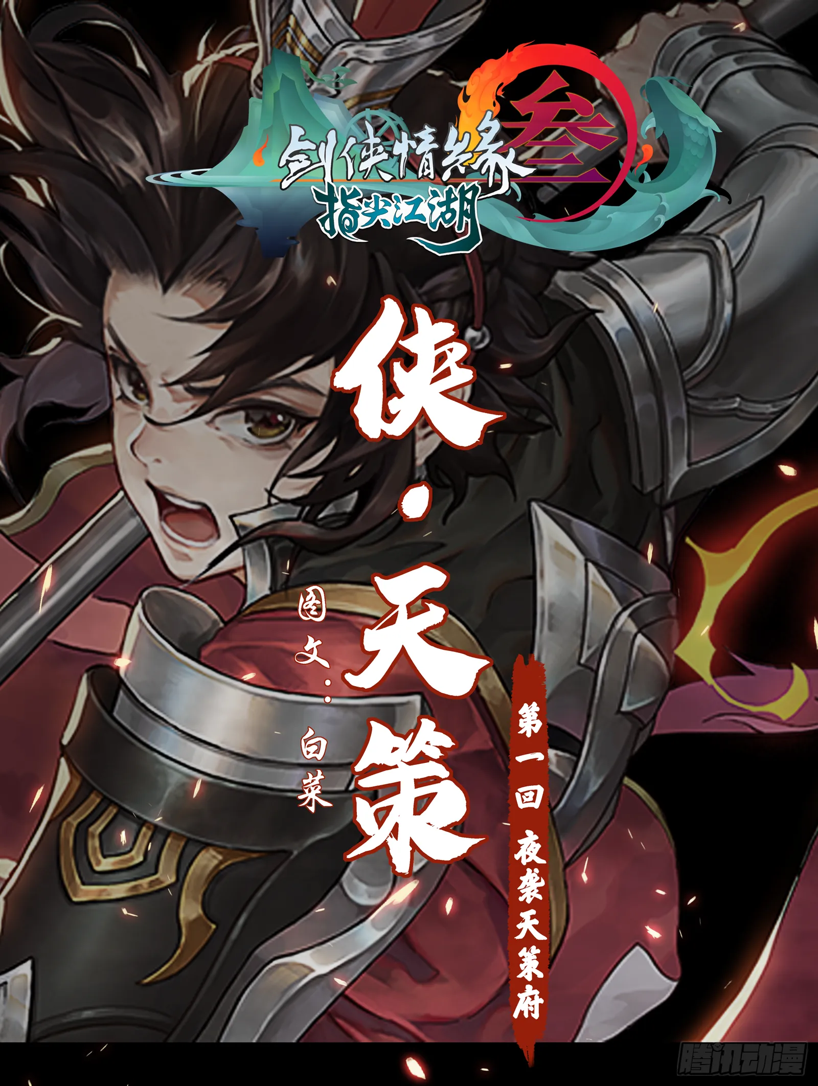 侠·天策-夜袭天策府 第1页