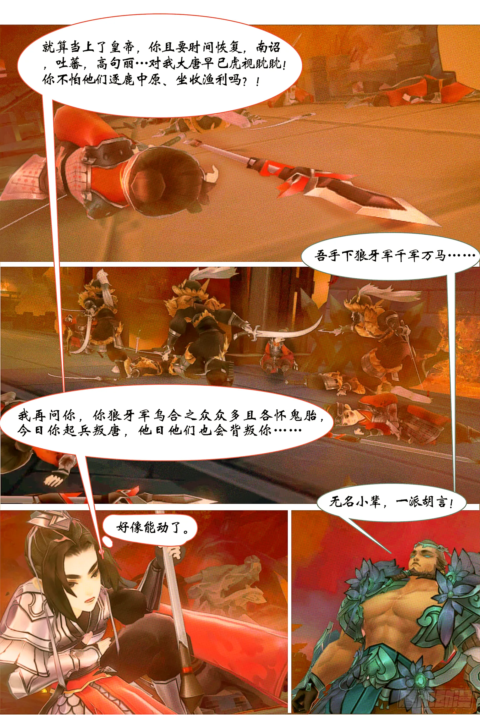 侠·天策-解救李承恩 第7页