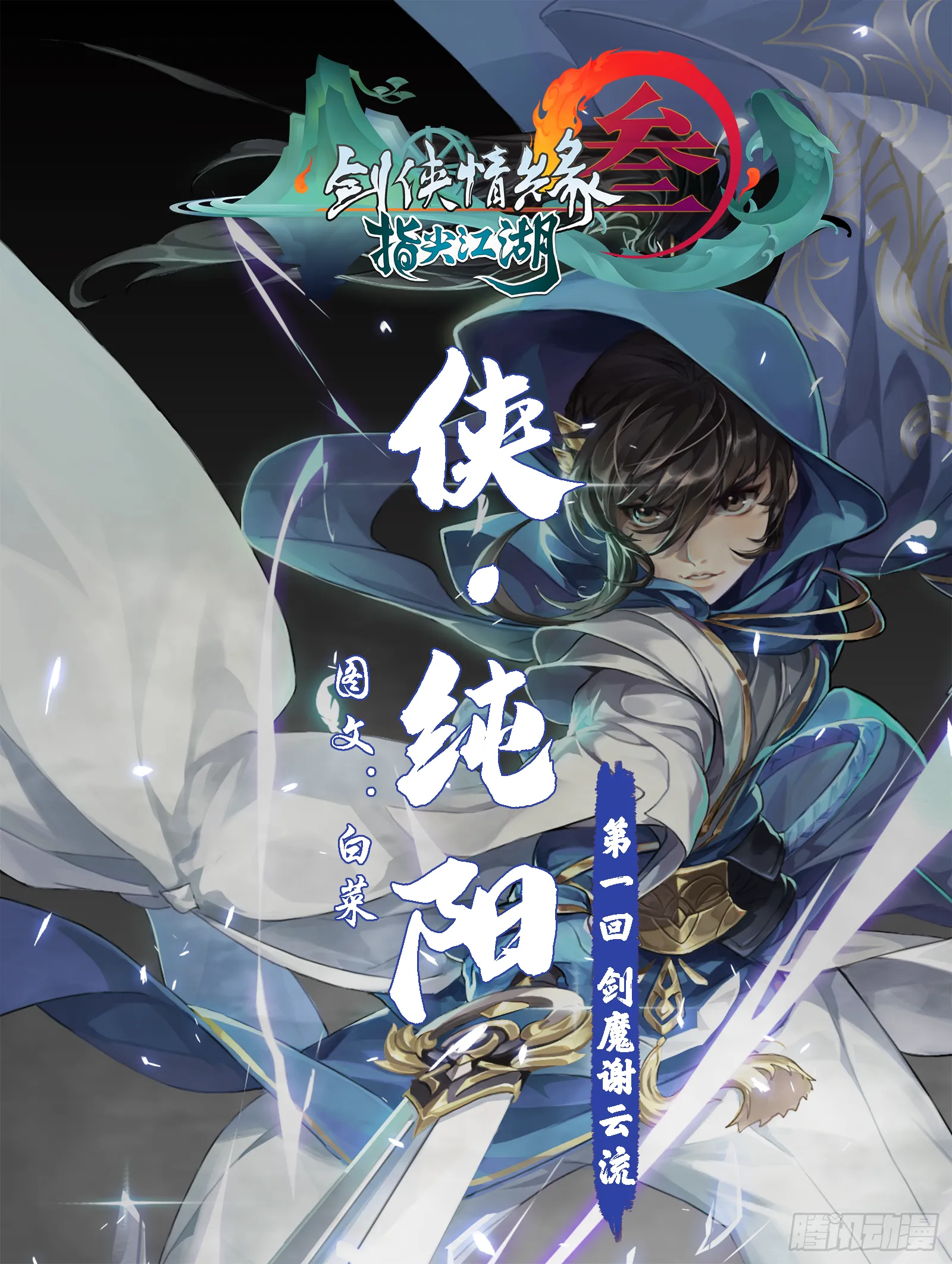 侠·纯阳-剑魔谢云流 第1页
