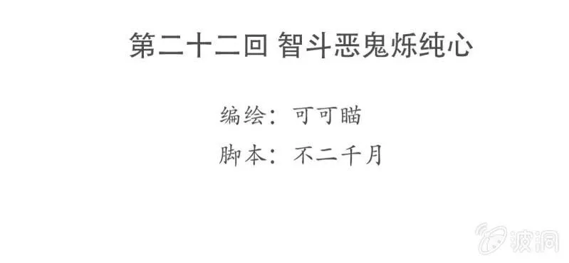 第二十二回 智斗恶鬼烁纯心 第4页