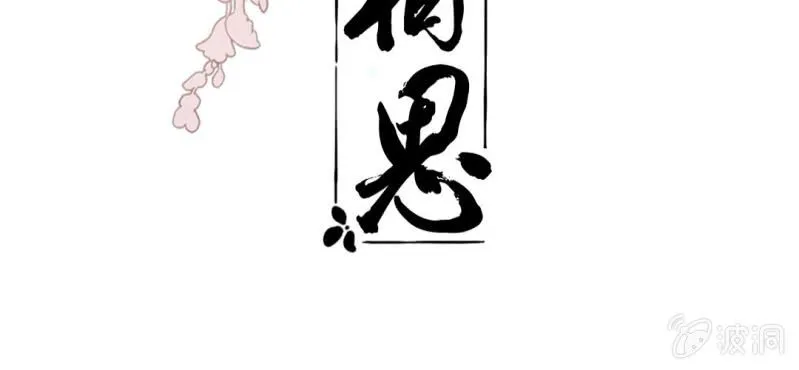 第二十回 百步折花飞英落 第3页