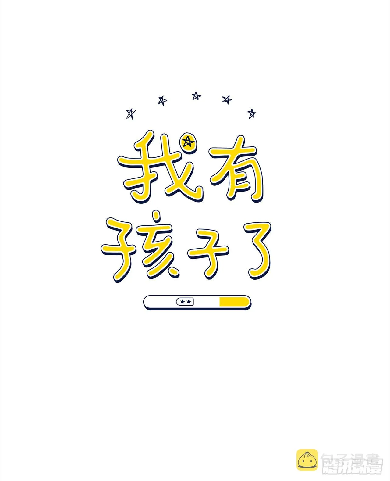 3.是我的孩子吗 第1页