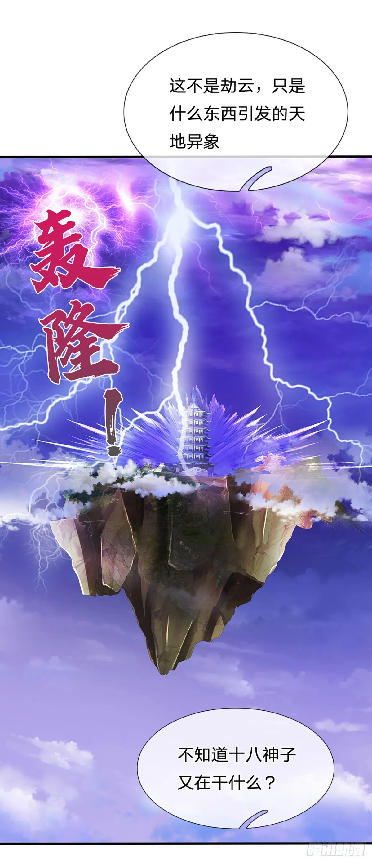 第194话 天生异象，真龙现世 第18页