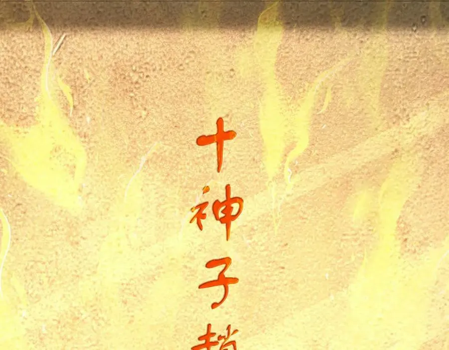 第242话 十神子的实力 第112页