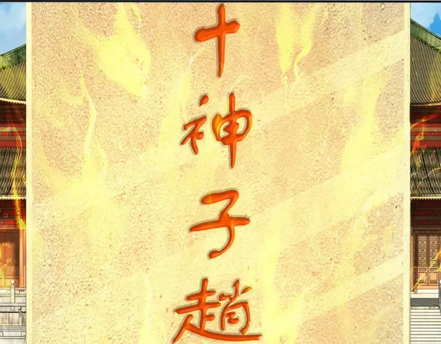 第242话 十神子的实力 第124页