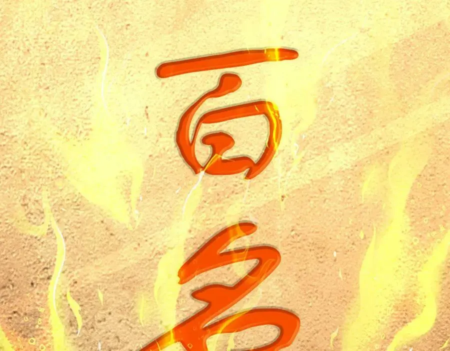 第242话 十神子的实力 第127页