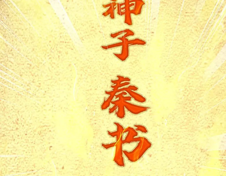 第257话 大帝劝诫，好好活着 第96页