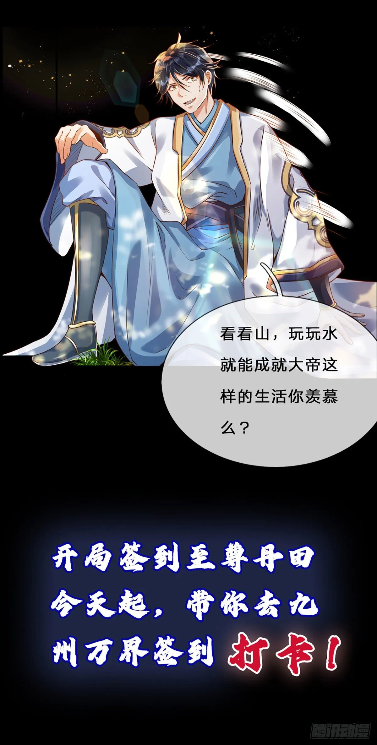 打卡签到，轻松成帝业 第23页