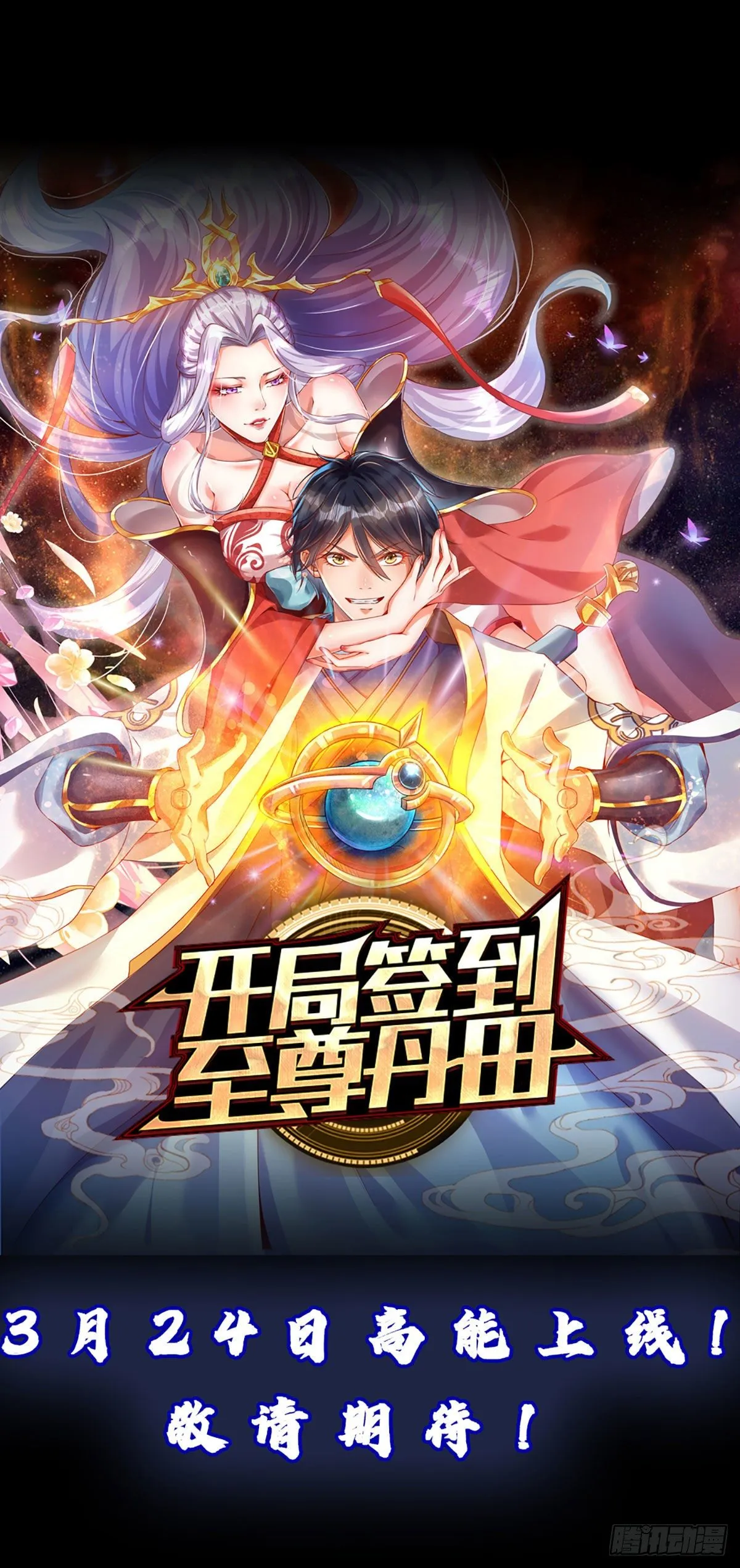 打卡签到，轻松成帝业 第24页