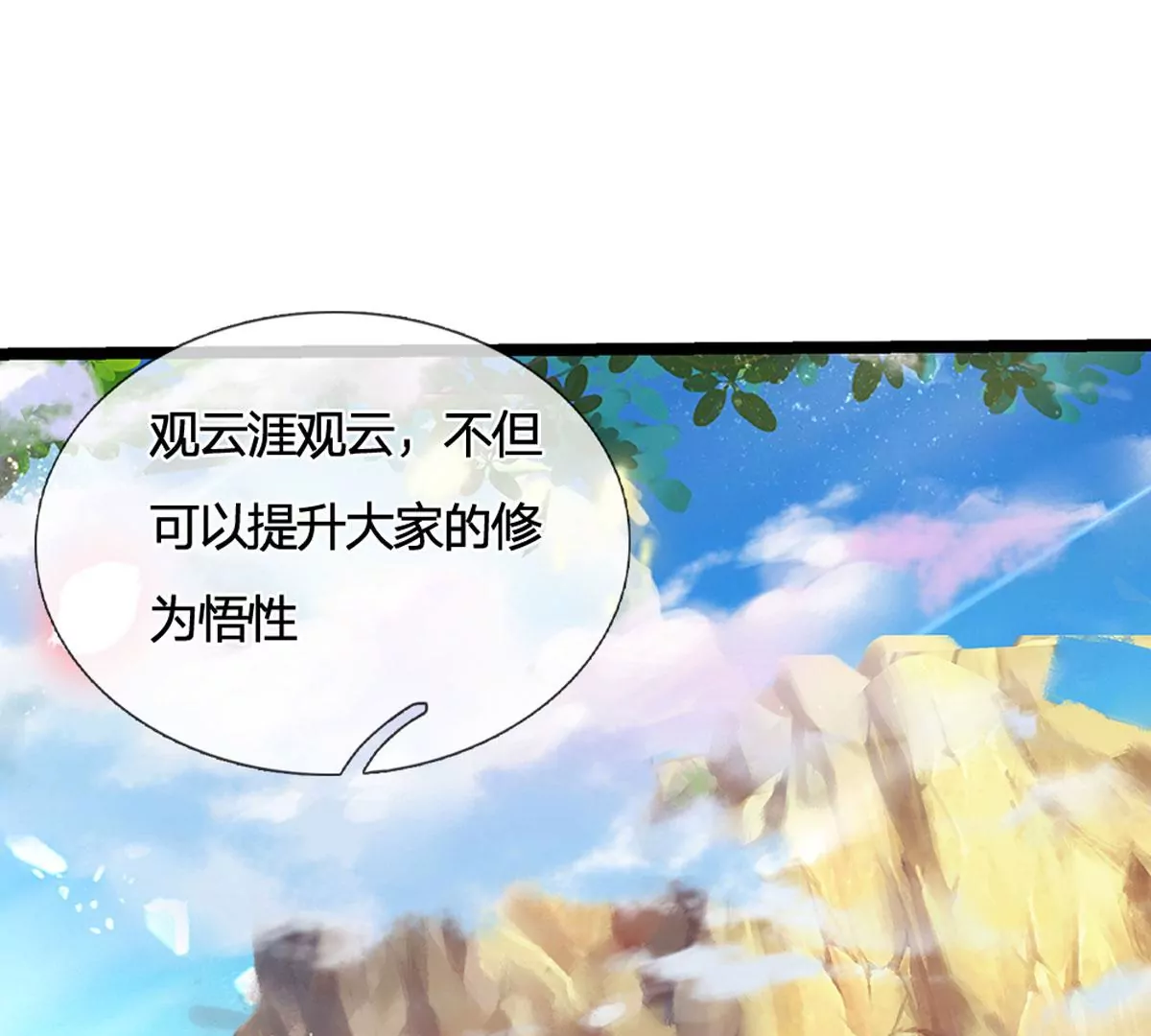 第65话 瑶池盛宴，观云悟道 第30页