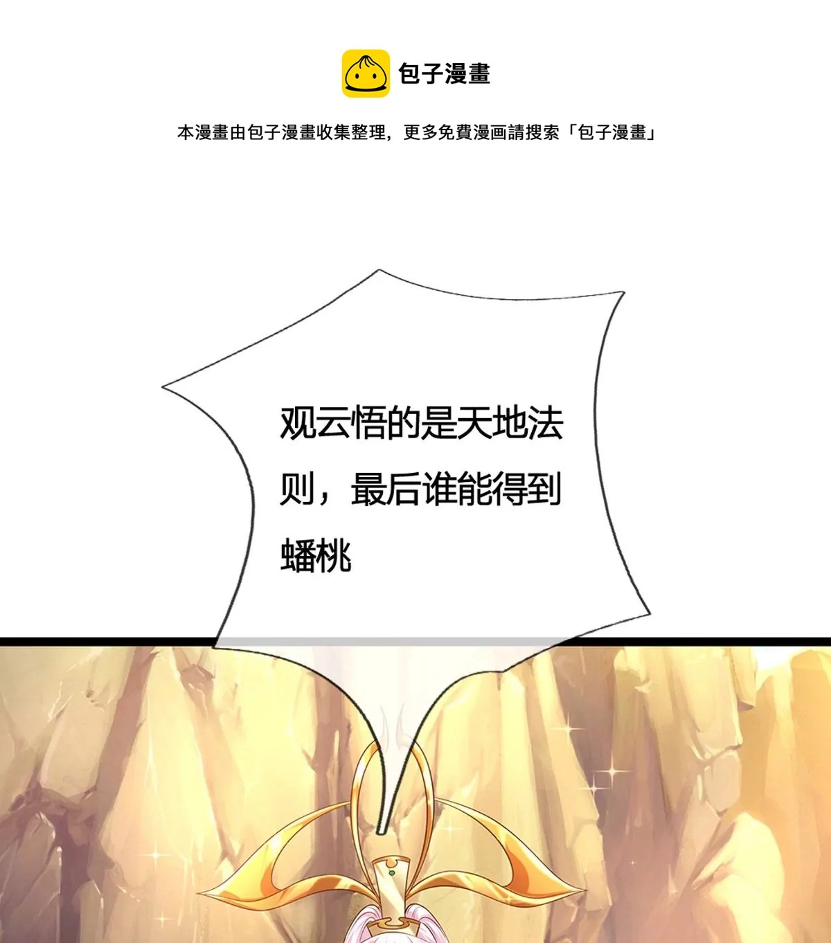 第65话 瑶池盛宴，观云悟道 第39页
