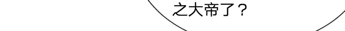 第70话 世间已无帝 第41页
