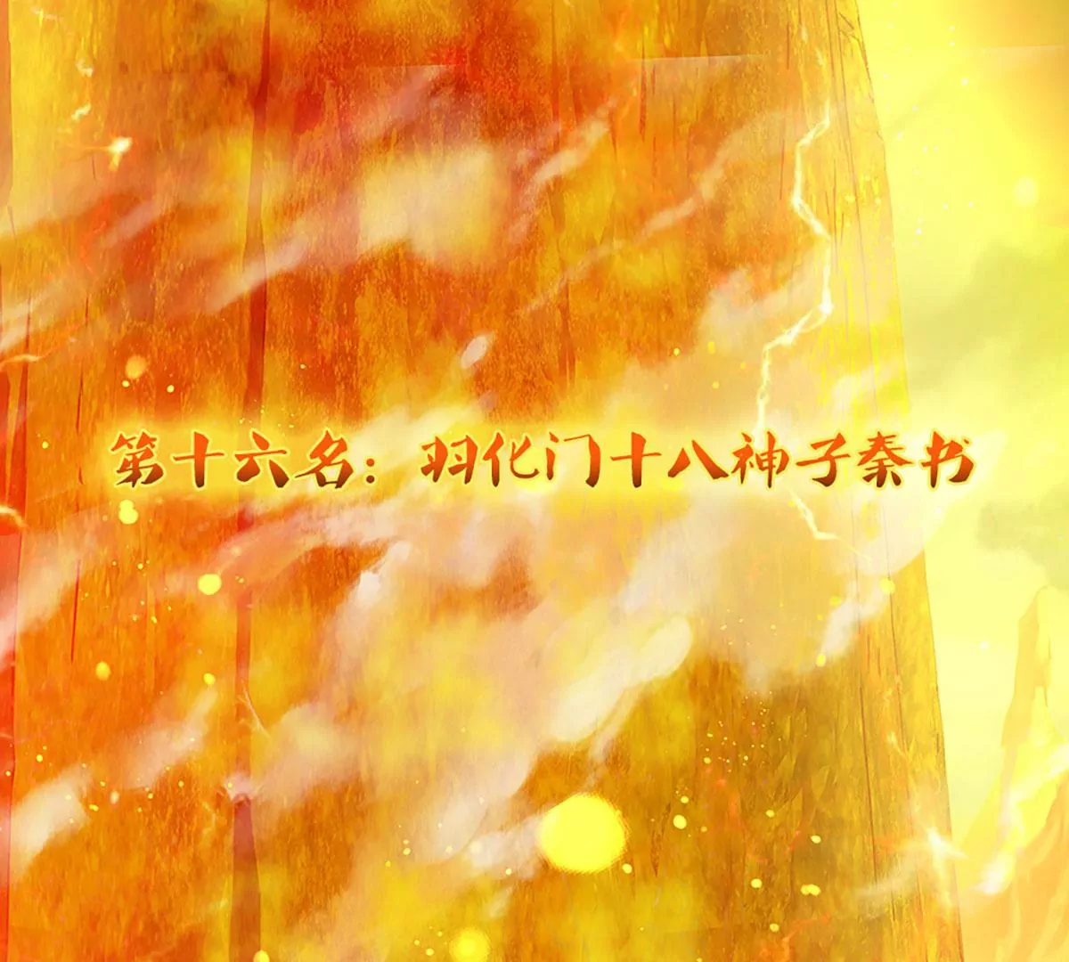第75话 榜上留名，值得期待 第43页