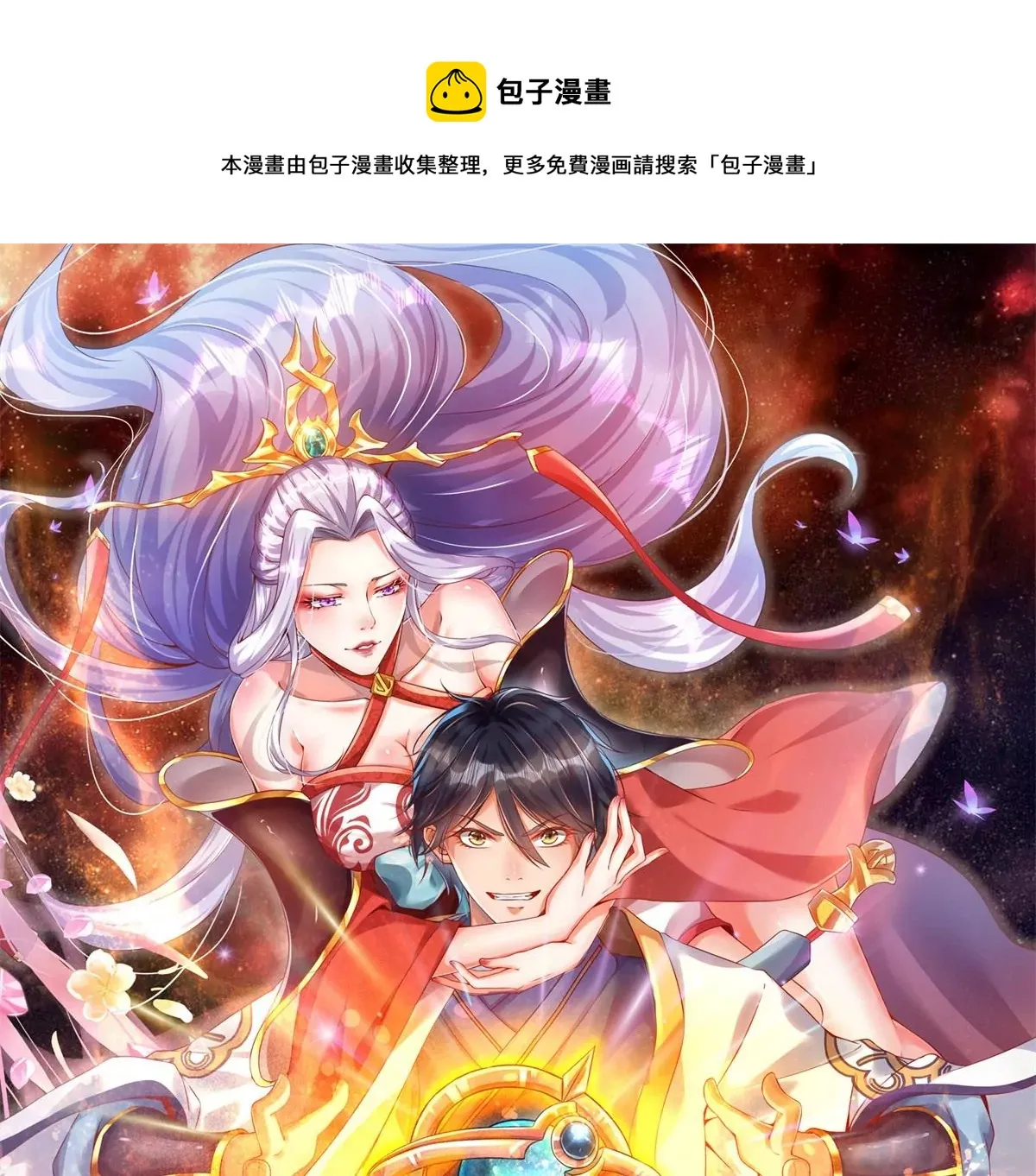 第86话 脱变完成，恭迎仙子 第1页