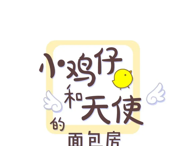 第3话 就让我当你的小鸡仔吧~ 第1页