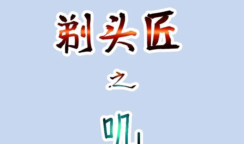 第286话 锤杀 1 第77页