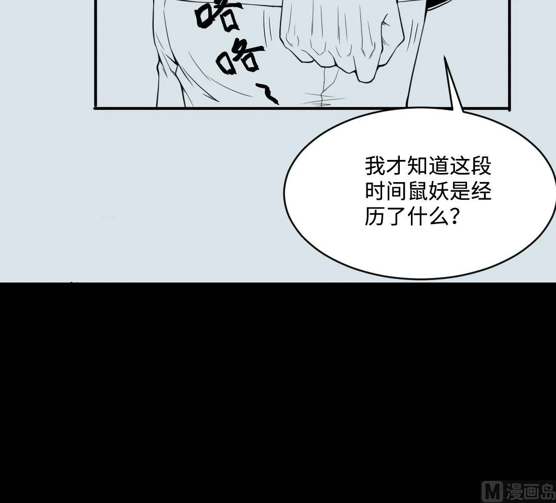 第440话 鼠妖受伤的真相 1 第66页
