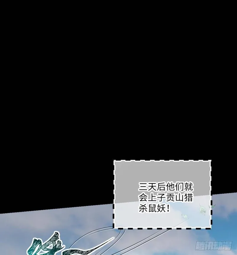 第442话 鼠妖受伤的真相 3 第29页
