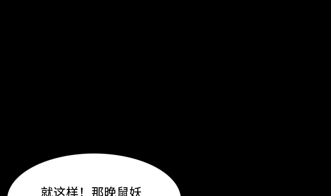 第441话 鼠妖受伤的真相 2 第38页