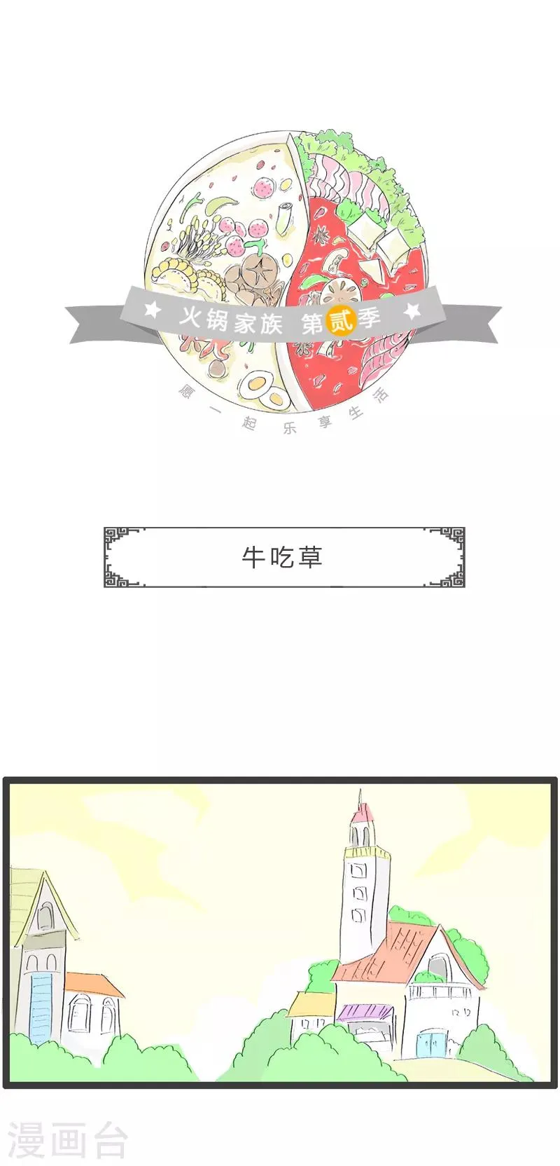 第71话 牛吃草 第1页