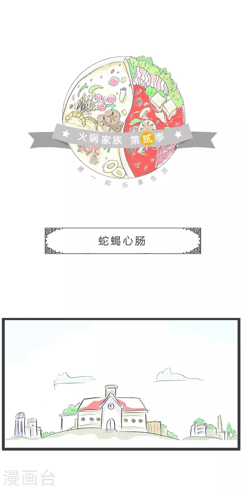 第91话 蛇蝎心肠 第1页