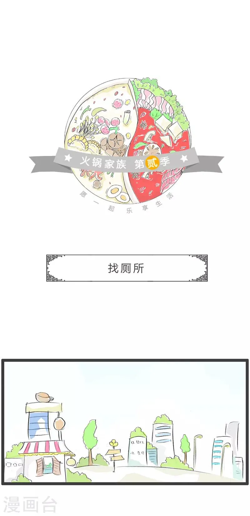 第117话 找厕所 第1页