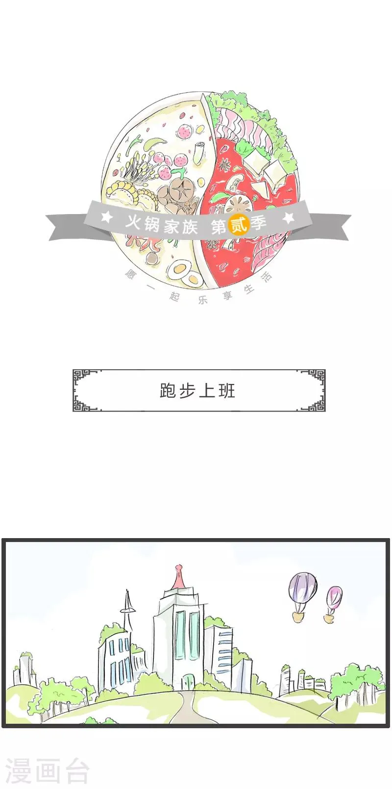 第177话 跑步上班 第1页
