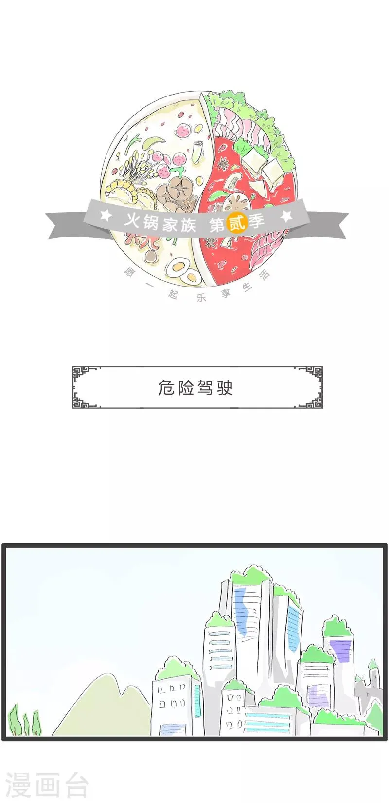 第181话 危险驾驶 第1页