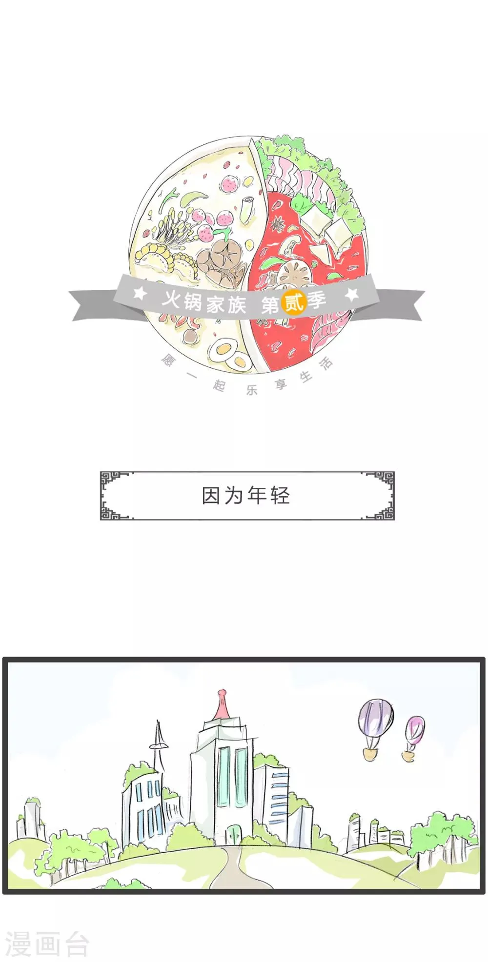 第257话 因为年轻 第1页