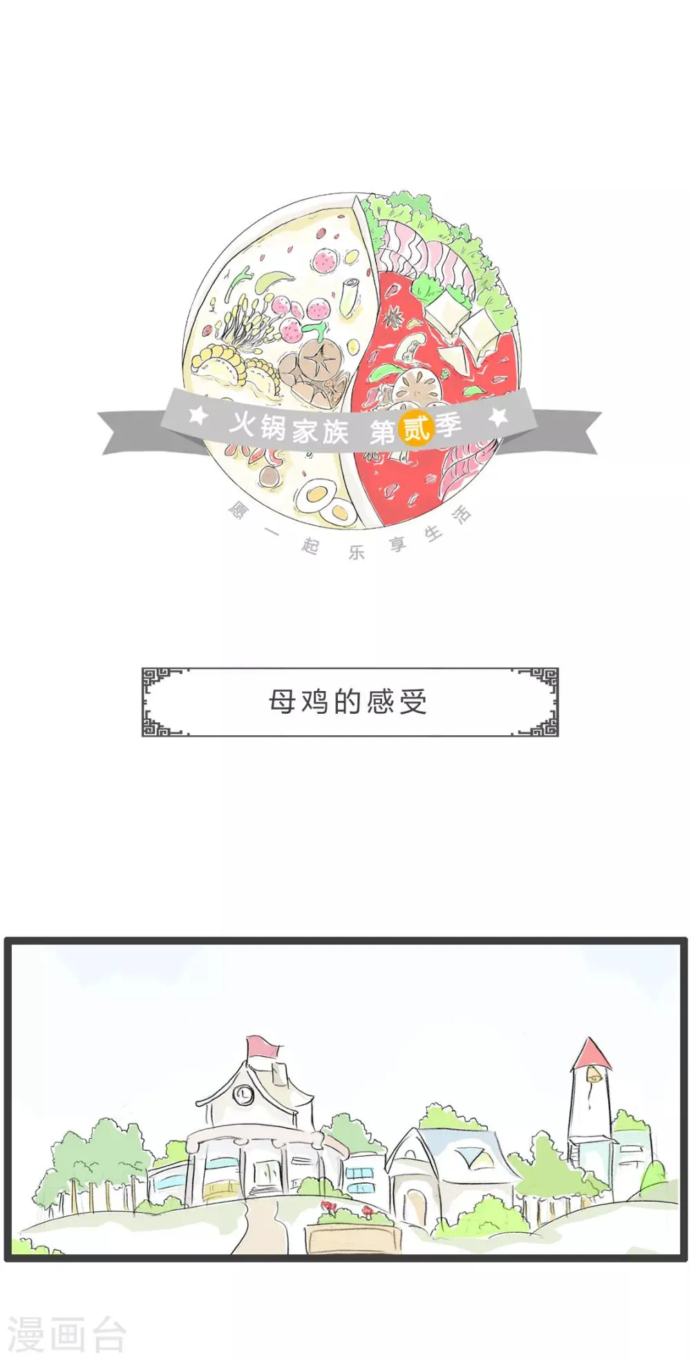 第291话 母鸡的感受 第1页