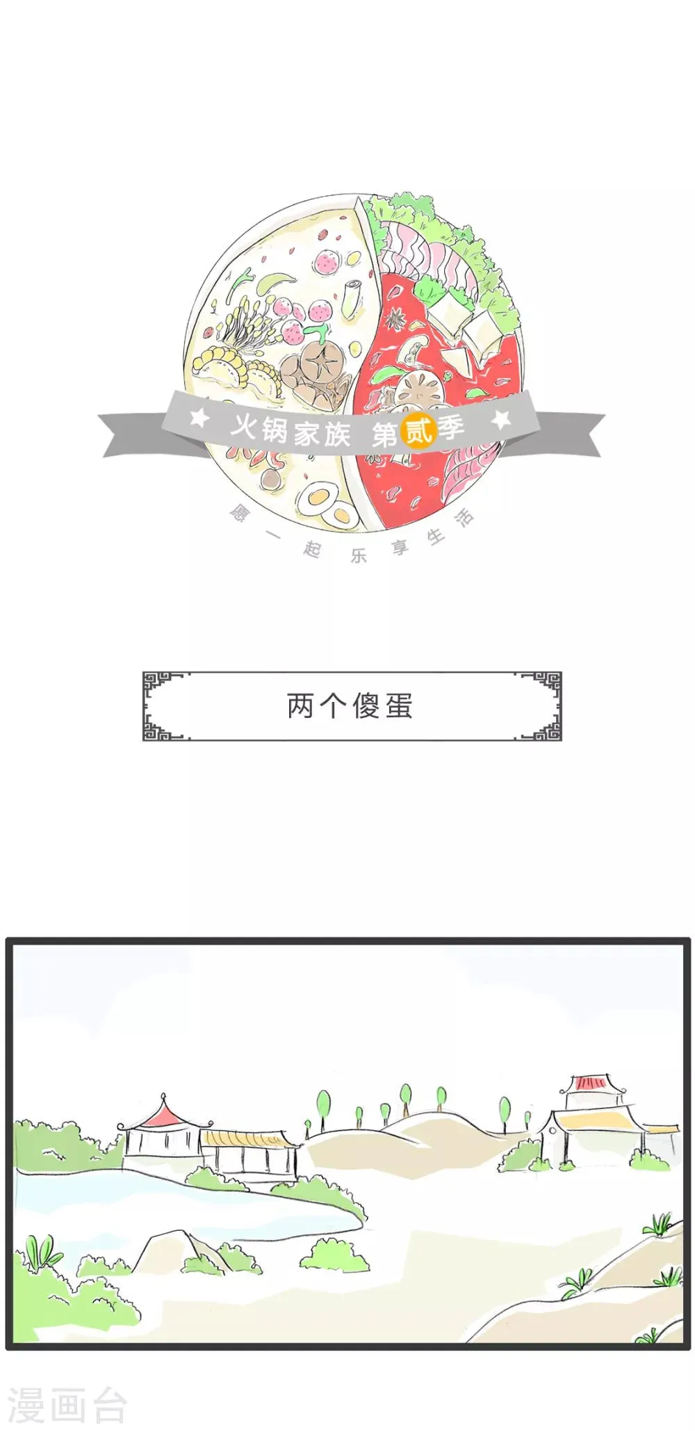 第338话 两个傻蛋 第1页