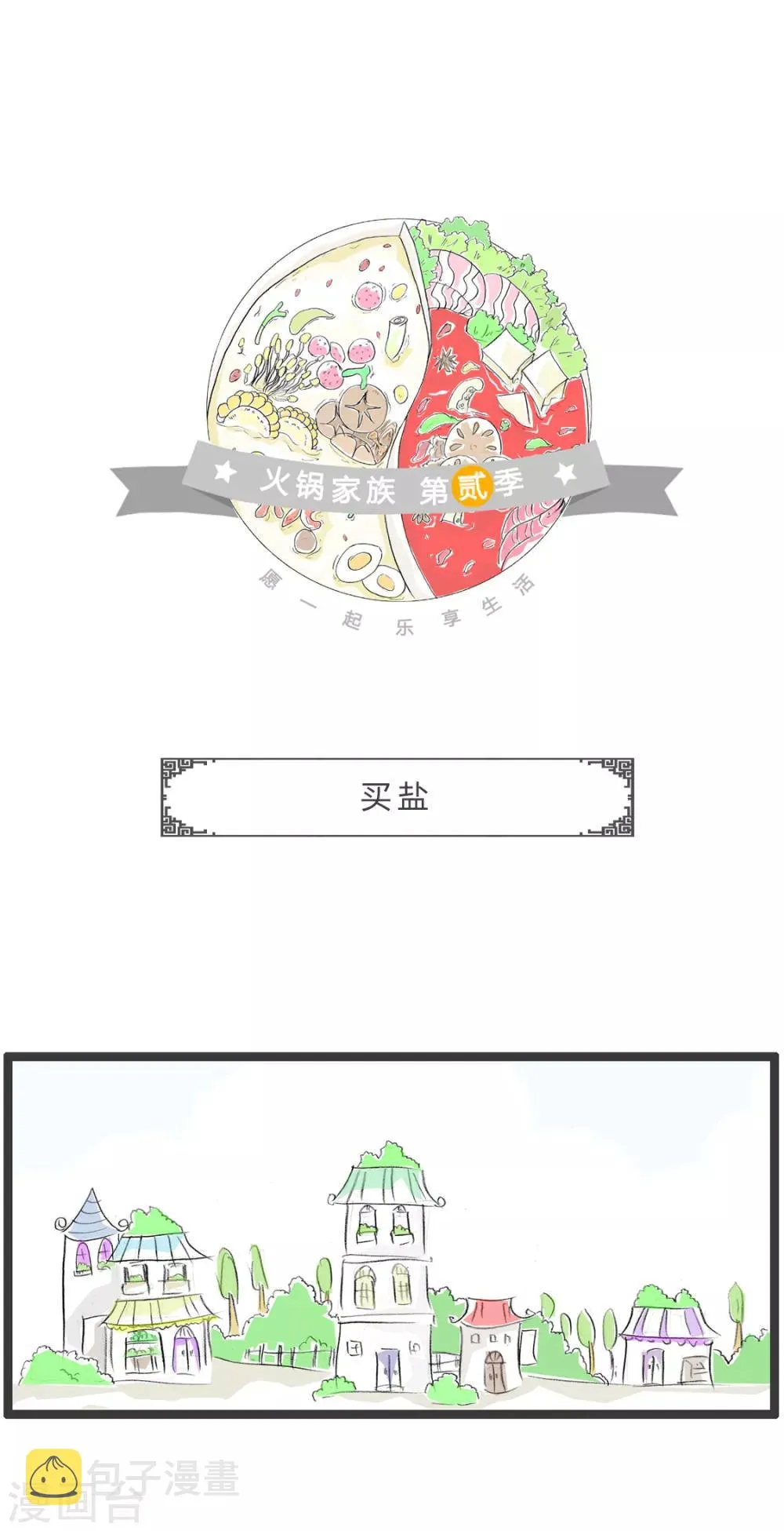 第355话 买盐 第1页