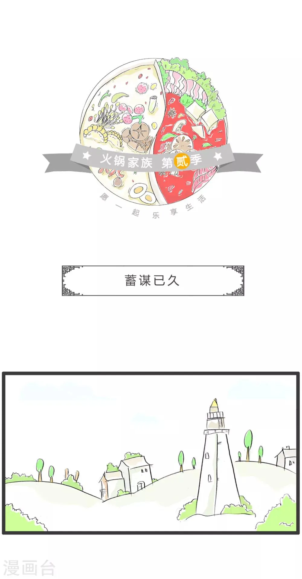 第362话 蓄谋已久 第1页