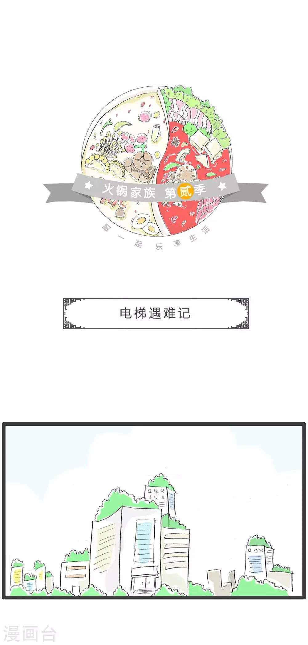 最终话 电梯遇难记 第1页