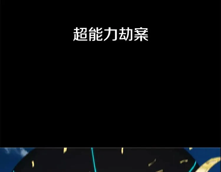 序章：超能力犯罪！背叛与救赎 第14页