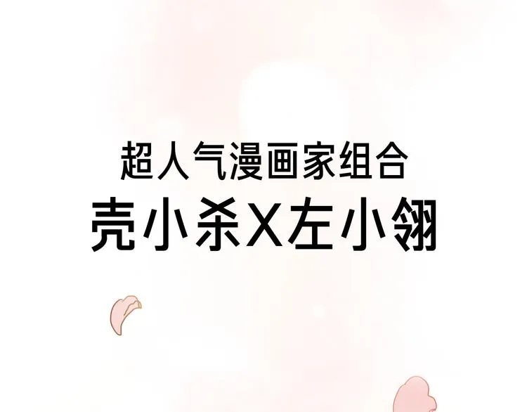 壳小杀X左小翎新作即将上线！ 第34页