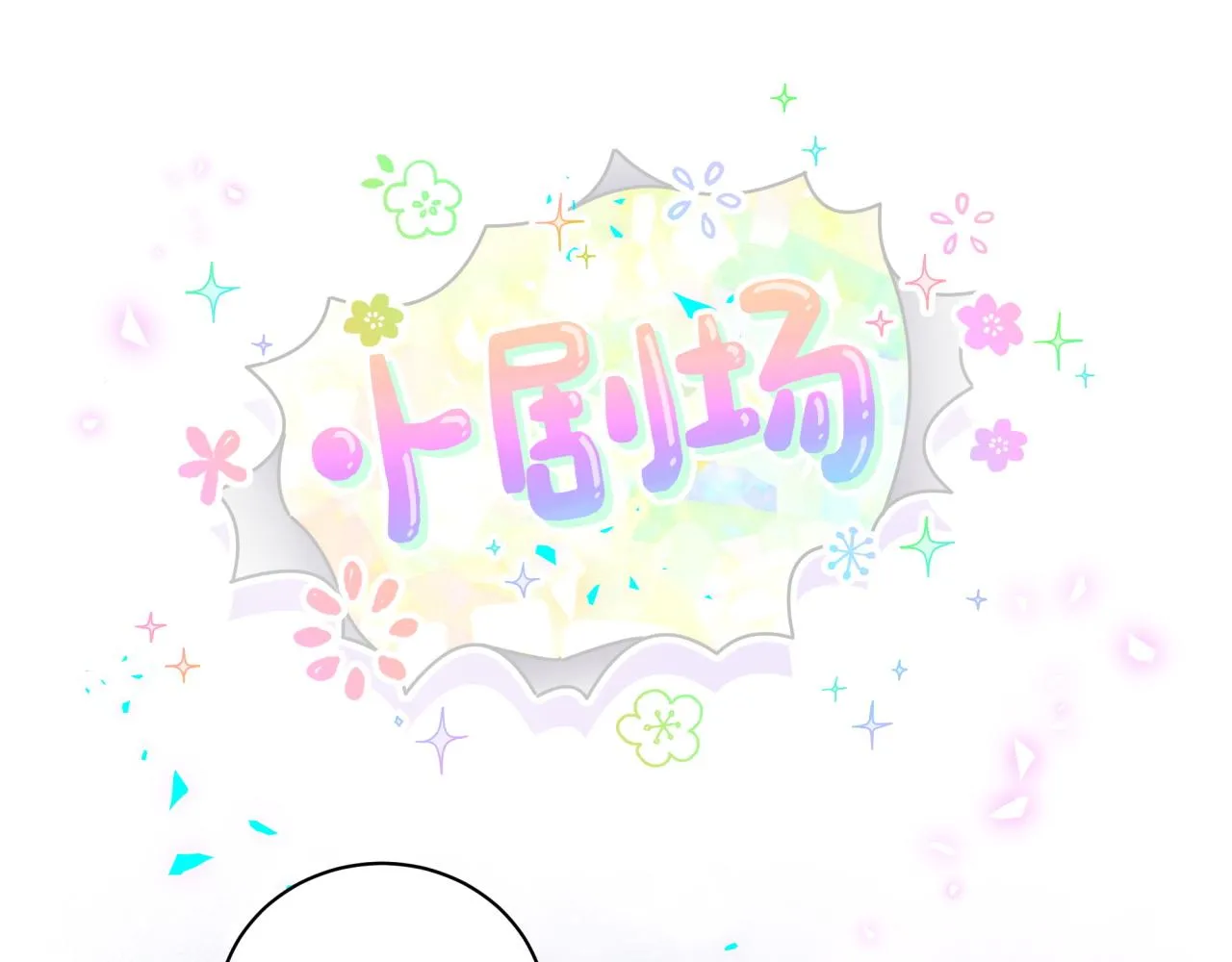 番外 走！我们去炸街 第114页