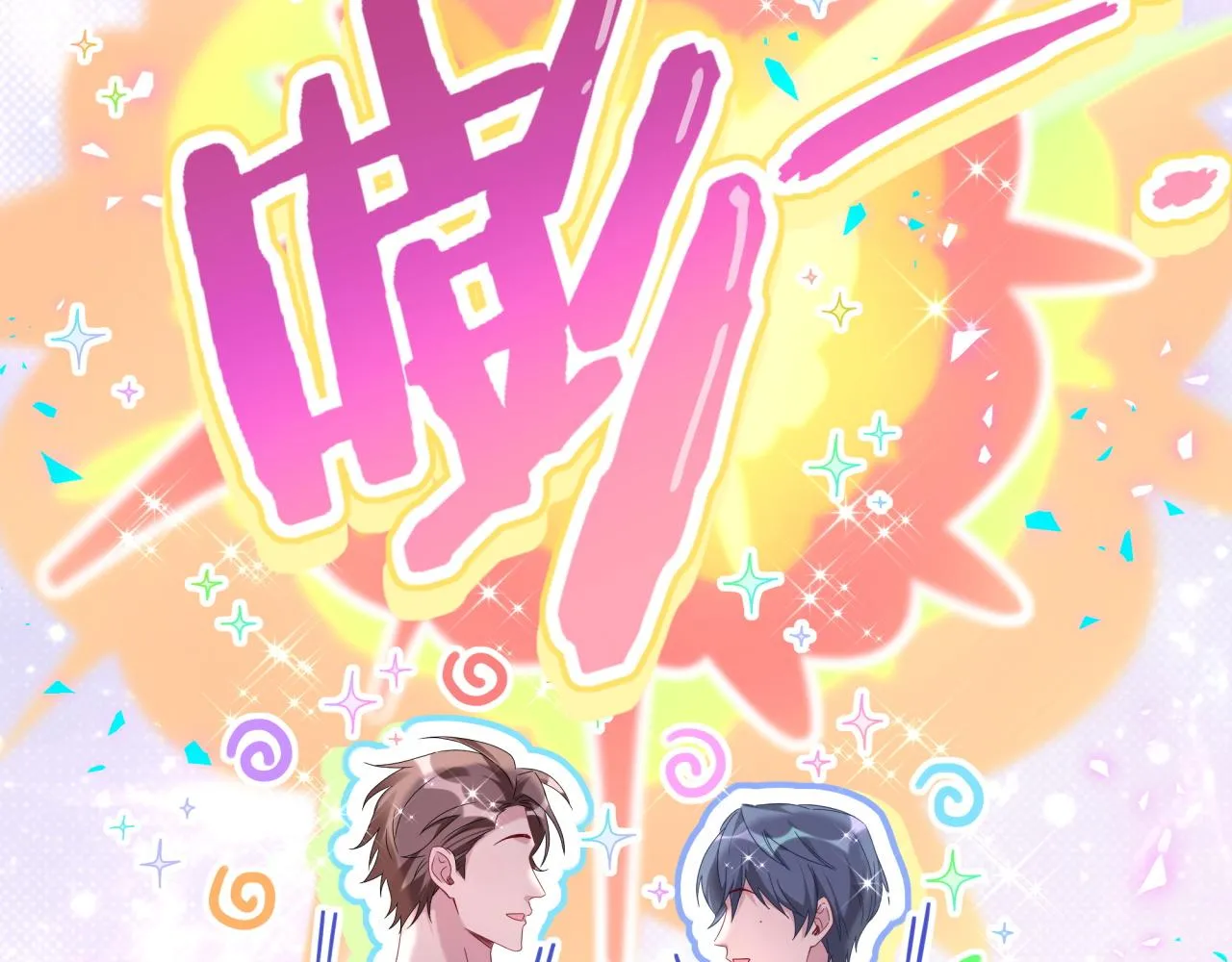 番外 走！我们去炸街 第119页