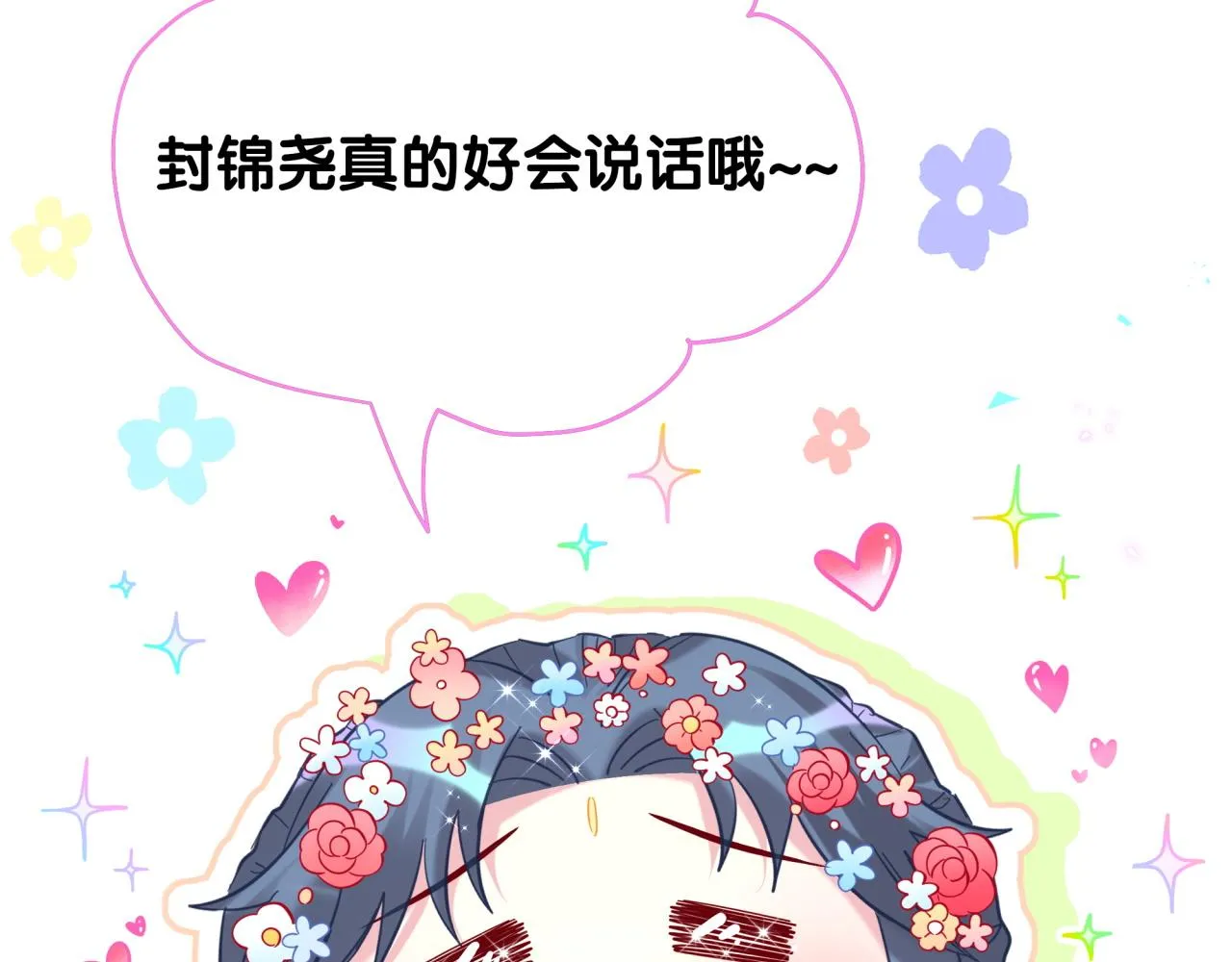 第233话 封锦尧真会说话 第44页