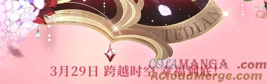 漫画特典季·3月29日 跨越时空 幸福到底！ 第3页