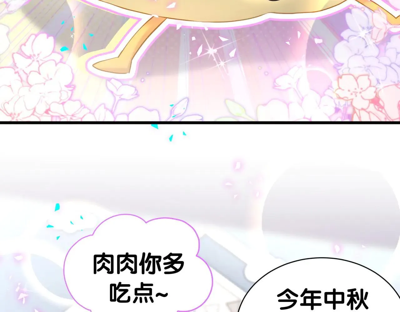 番外 第一届中秋赏月团圆会 第8页