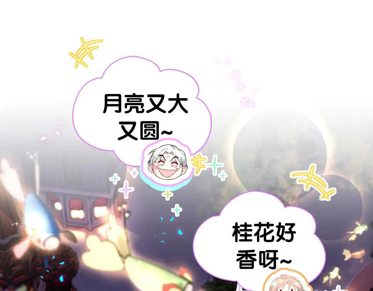 番外 第一届中秋赏月团圆会 第38页