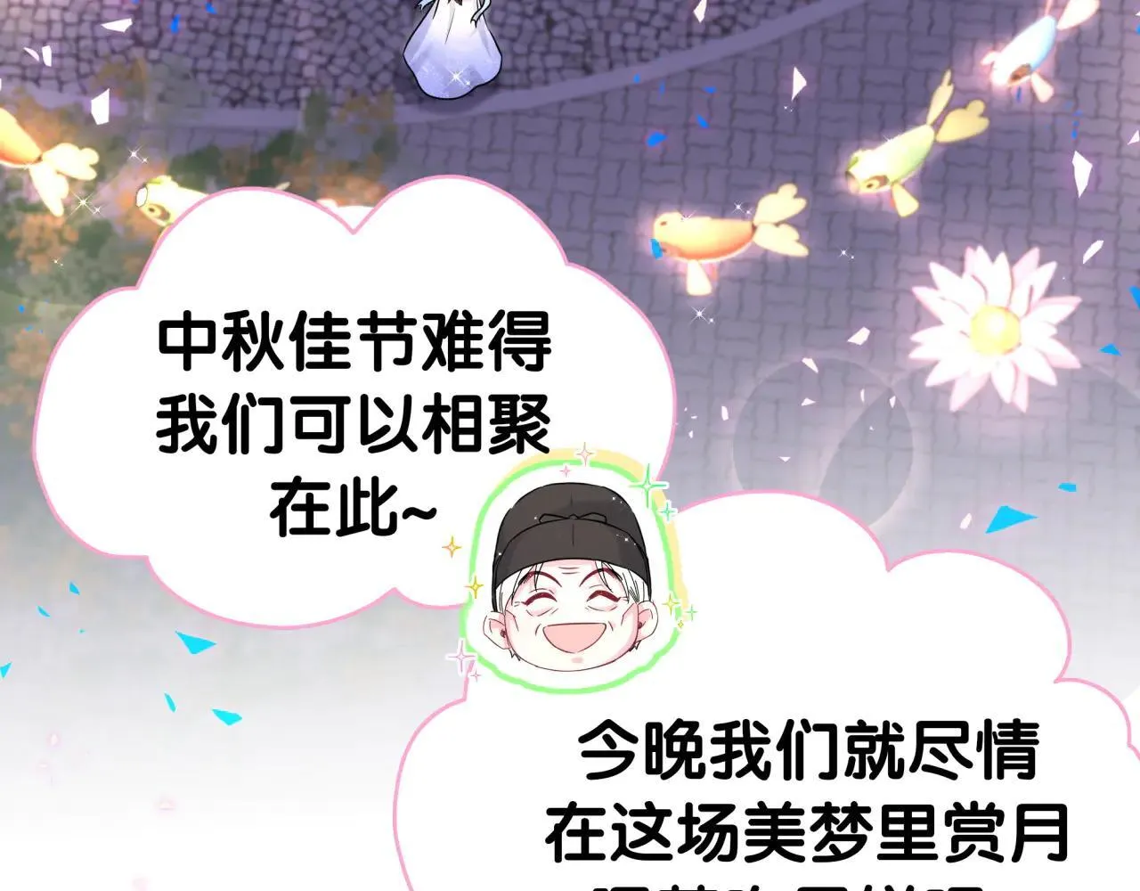 番外 第一届中秋赏月团圆会 第92页